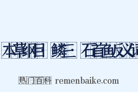 本草纲目·鳞三·石首鱼反义词是什么意思的图片